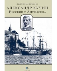 Александр Кучин. Русский у Амундсена