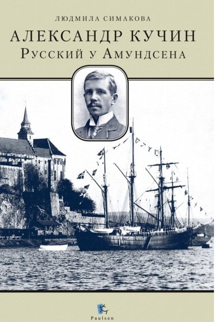 Обложка книги «Александр Кучин. Русский у Амундсена» — Симакова Людмила Анатольевна, ISBN 9785987971000