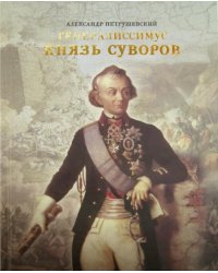 Генералиссимус Князь Суворов