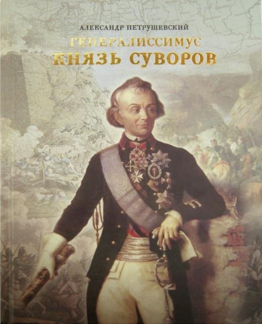 Генералиссимус Князь Суворов