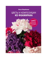 Цветы и композиции из фоамирана