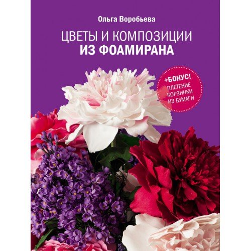 Цветы и композиции из фоамирана