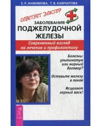 Заболевания поджелудочной железы. Современный взгляд на лечение и профилактику