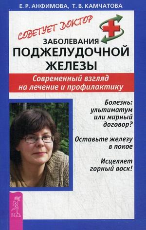 Заболевания поджелудочной железы. Современный взгляд на лечение и профилактику