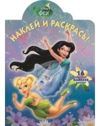 Феи. Наклей и раскрась №15083