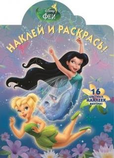 Феи. Наклей и раскрась №15083