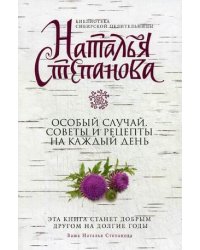 Особый случай. Советы и рецепты на каждый день