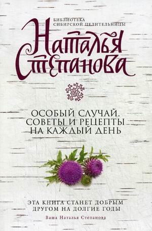 Обложка книги «Особый случай. Советы и рецепты на каждый день» — Степанова Наталья Ивановна, ISBN 9785386089221