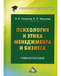 Психология и этика менеджмента и бизнеса. Учебное пособие для бакалавров