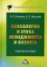 Обложка книги «Психология и этика менеджмента и бизнеса. Учебное пособие для бакалавров» — Семенов Альберт Константинович, Маслова Елена Лорандовна, ISBN 9785394026447