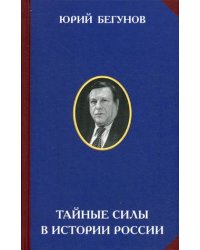 Тайные силы в истории России