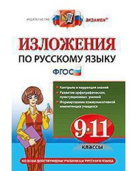 Изложения по русскому языку. 9-11 классы. ФГОС
