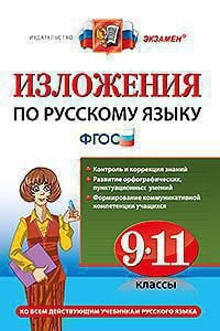Изложения по русскому языку. 9-11 классы. ФГОС