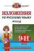 Изложения по русскому языку. 9-11 классы. ФГОС