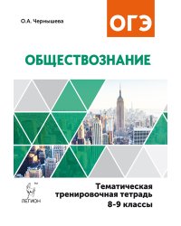 Обществознание. 8-9 классы. Тематическая тренировочная тетрадь. ФГОС