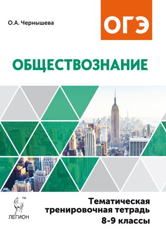 Обществознание. 8-9 классы. Тематическая тренировочная тетрадь. ФГОС