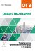 Обществознание. 8-9 классы. Тематическая тренировочная тетрадь. ФГОС