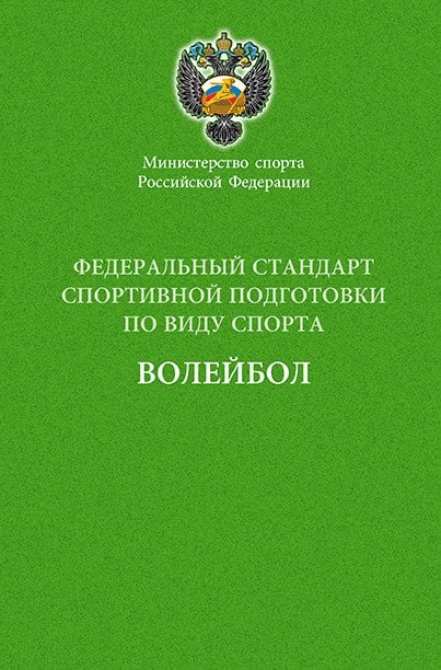 Министерство спорта Российской Федерации. Федеральный стандарт спортивной подготовки по виду спорта. Волейбол