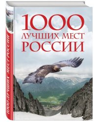 1000 лучших мест России
