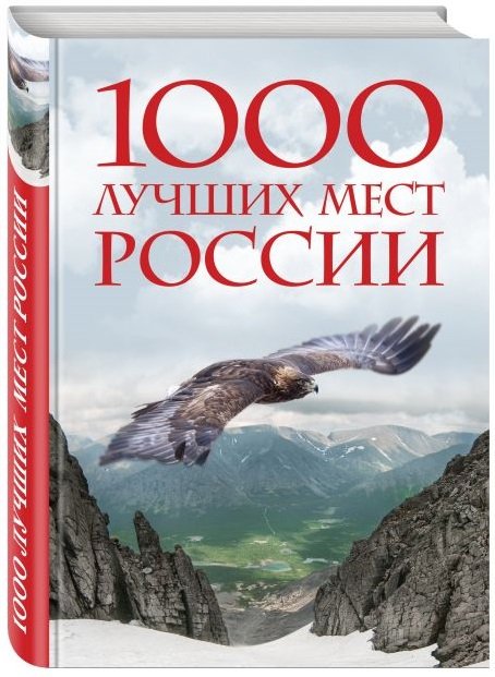 1000 лучших мест России