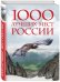 1000 лучших мест России