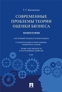 Современные проблемы теории оценки бизнеса. Монография