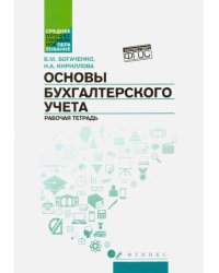 Основы бухгалтерского учета. Рабочая тетрадь. ФГОС