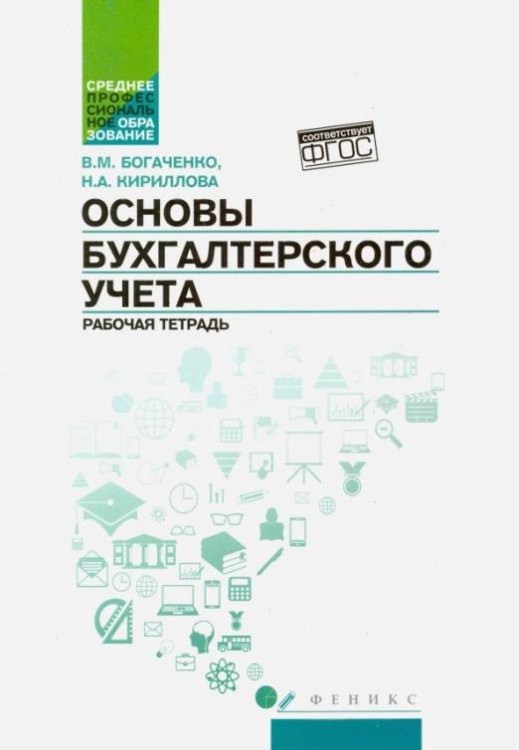 Основы бухгалтерского учета. Рабочая тетрадь. ФГОС