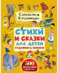Стихи и сказки для детей. Художник В. Чижиков