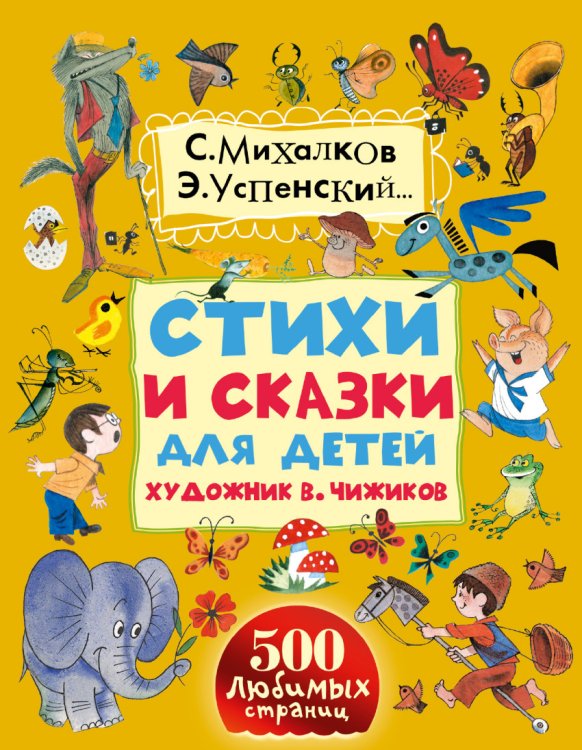 Обложка книги «Стихи и сказки для детей. Художник В. Чижиков» — Михалков Сергей Владимирович, Успенский Эдуард Николаевич, Пермяк Евгений Андреевич, Кушак Юрий Наумович, ISBN 9785170924189