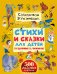 Обложка книги «Стихи и сказки для детей. Художник В. Чижиков» — Михалков Сергей Владимирович, Успенский Эдуард Николаевич, Пермяк Евгений Андреевич, Кушак Юрий Наумович, ISBN 9785170924189