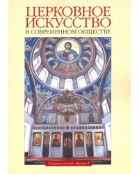 Церковное искусство в современном обществе. Сборник статей. Выпуск 1