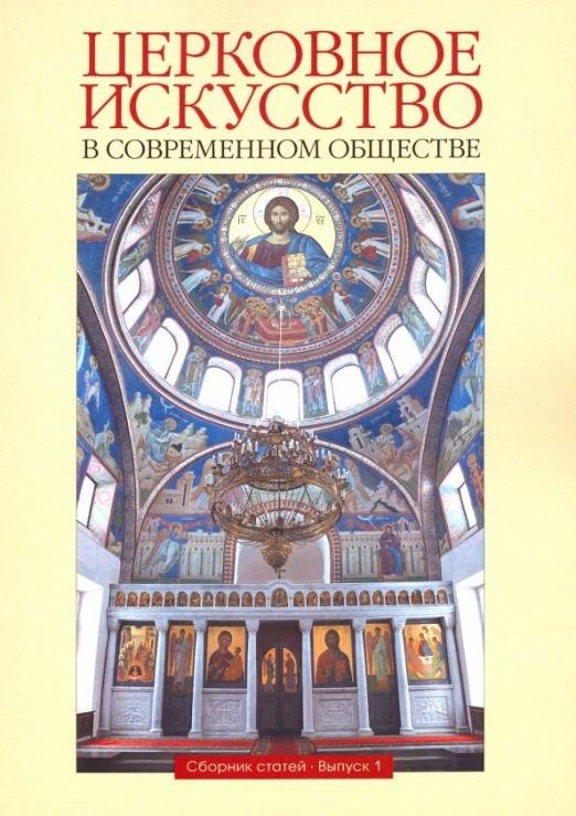 Церковное искусство в современном обществе. Сборник статей. Выпуск 1