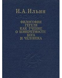 Философия Гегеля как учение о конкретности Бога и человека