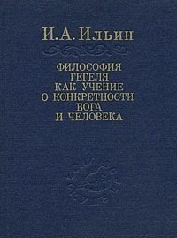 Философия Гегеля как учение о конкретности Бога и человека