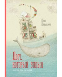 Дом, который уплыл