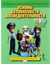 Основы безопасности жизнедеятельности. 3 класс. Учебник. ФГОС