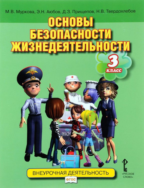 Основы безопасности жизнедеятельности. 3 класс. Учебник. ФГОС