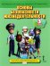 Основы безопасности жизнедеятельности. 3 класс. Учебник. ФГОС