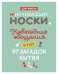 Обложка книги «Исчезающие носки, новогодние обещания и еще 97 загадок бытия» — Ариели Д., ISBN 9785000578292