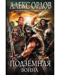 Подземная война