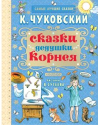 Сказки дедушки Корнея 
