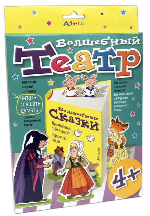 Обложка книги «Волшебный театр. Горшочек каши. Приключения трех поросят», ISBN 9785811261932