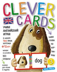 Учим английский играя. Уровень 3