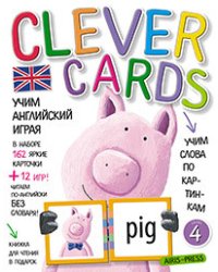 Учим английский играя. Уровень 4