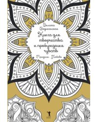 Книга для творчества и пробуждения чувств. Мандалы. Любовь