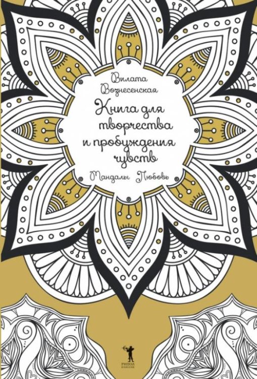 Обложка книги «Книга для творчества и пробуждения чувств. Мандалы. Любовь» — Вознесенская Вилата, ISBN 9785386085582