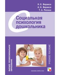 Социальная психология дошкольника. Учебное пособие