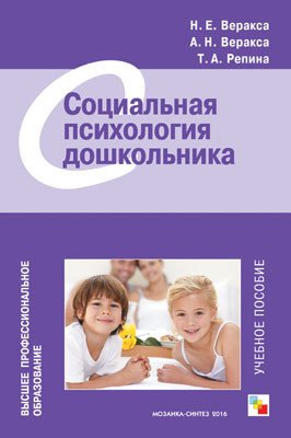 Социальная психология дошкольника. Учебное пособие
