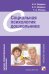 Социальная психология дошкольника. Учебное пособие